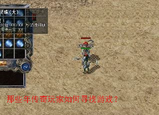 那些年传奇玩家如何寻找游戏? 那些年传奇玩家如何寻找游戏?