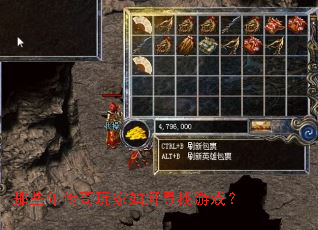 那些年传奇玩家如何寻找游戏? 那些年传奇玩家如何寻找游戏?