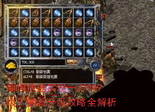 如何快速实现一刀999级?躺着升级攻略全解析 如何快速实现一刀999级?躺着升级攻略全解析