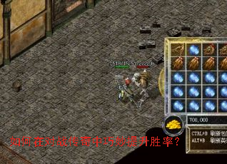 如何在对战传奇中巧妙提升胜率? 如何在对战传奇中巧妙提升胜率?