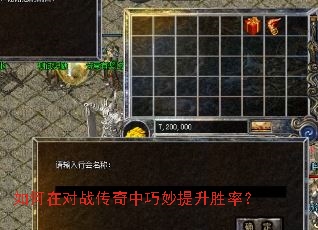 如何在对战传奇中巧妙提升胜率? 如何在对战传奇中巧妙提升胜率?
