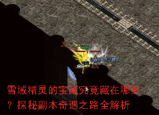 ѩ����ı��ؾ����������̽�ظ�������֮·ȫ����