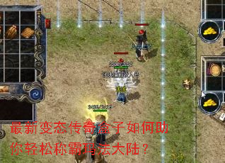 最新变态传奇盒子如何助你轻松称霸玛法大陆? 最新变态传奇盒子如何助你轻松称霸玛法大陆?
