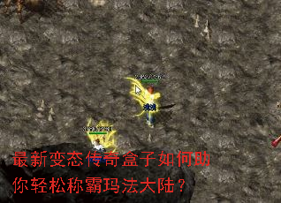 最新变态传奇盒子如何助你轻松称霸玛法大陆? 最新变态传奇盒子如何助你轻松称霸玛法大陆?