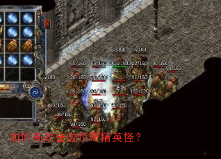 如何高效击败传奇精英怪? 如何高效击败传奇精英怪?