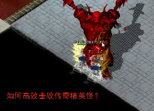 如何高效击败传奇精英怪? 如何高效击败传奇精英怪?