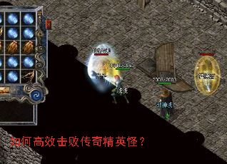 如何高效击败传奇精英怪? 如何高效击败传奇精英怪?