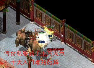 传奇私服新手十万火急?十大入门难题速解 传奇私服新手十万火急?十大入门难题速解
