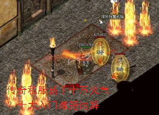 传奇私服新手十万火急?十大入门难题速解 传奇私服新手十万火急?十大入门难题速解