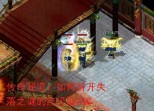传奇秘境:如何解开失落之谜的终极疑问? 传奇秘境:如何解开失落之谜的终极疑问?