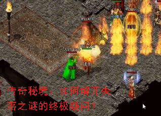 传奇秘境:如何解开失落之谜的终极疑问? 传奇秘境:如何解开失落之谜的终极疑问?