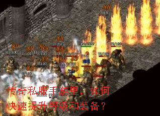 传奇私服手游里,如何快速提升等级和装备? 传奇私服手游里,如何快速提升等级和装备?