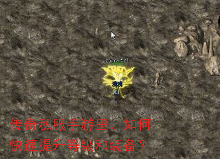 传奇私服手游里,如何快速提升等级和装备? 传奇私服手游里,如何快速提升等级和装备?