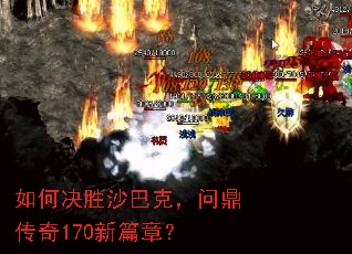 如何决胜沙巴克,问鼎传奇170新篇章? 如何决胜沙巴克,问鼎传奇170新篇章?