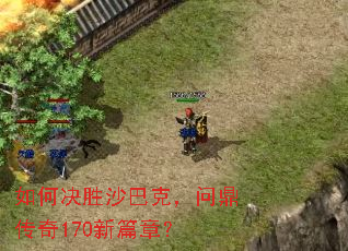 如何决胜沙巴克,问鼎传奇170新篇章? 如何决胜沙巴克,问鼎传奇170新篇章?