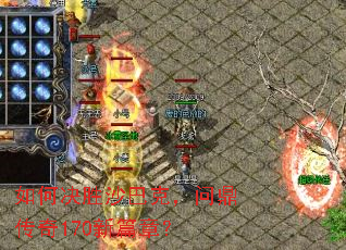 如何决胜沙巴克,问鼎传奇170新篇章? 如何决胜沙巴克,问鼎传奇170新篇章?