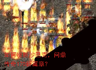 如何决胜沙巴克,问鼎传奇170新篇章? 如何决胜沙巴克,问鼎传奇170新篇章?