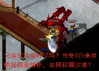 兄弟们准备好了吗?传奇1归来攻略秘籍全解析,如何称霸沙城? 兄弟们准备好了吗?传奇1归来攻略秘籍全解析,如何称霸沙城?