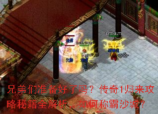 兄弟们准备好了吗?传奇1归来攻略秘籍全解析,如何称霸沙城? 兄弟们准备好了吗?传奇1归来攻略秘籍全解析,如何称霸沙城?