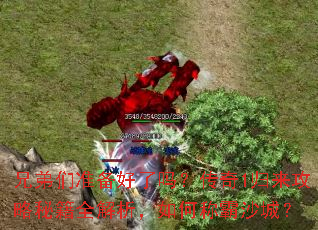 兄弟们准备好了吗?传奇1归来攻略秘籍全解析,如何称霸沙城? 兄弟们准备好了吗?传奇1归来攻略秘籍全解析,如何称霸沙城?