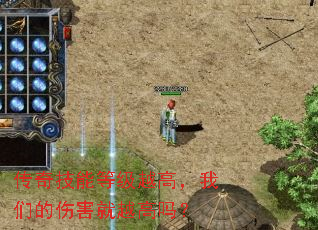 传奇技能等级越高,我们的伤害就越高吗? 传奇技能等级越高,我们的伤害就越高吗?