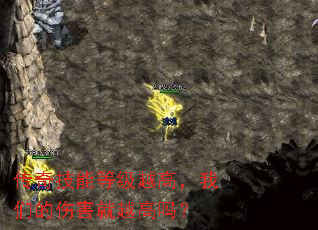 传奇技能等级越高,我们的伤害就越高吗? 传奇技能等级越高,我们的伤害就越高吗?