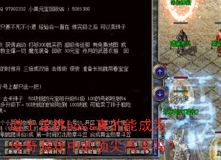 道士单挑boss真的能成为传奇游戏中的顶尖高手吗? 道士单挑boss真的能成为传奇游戏中的顶尖高手吗?