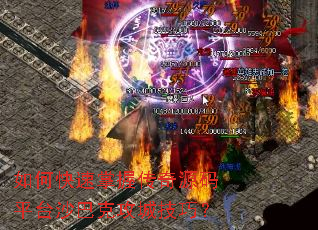 如何快速掌握传奇源码平台沙巴克攻城技巧? 如何快速掌握传奇源码平台沙巴克攻城技巧?