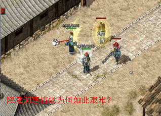 降魔洞窟挑战为何如此艰难? 降魔洞窟挑战为何如此艰难?