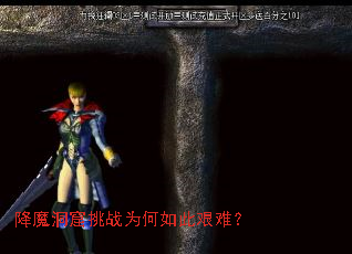 降魔洞窟挑战为何如此艰难? 降魔洞窟挑战为何如此艰难?