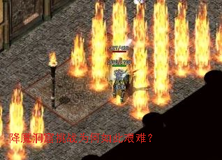 降魔洞窟挑战为何如此艰难? 降魔洞窟挑战为何如此艰难?