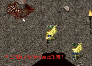降魔洞窟挑战为何如此艰难? 降魔洞窟挑战为何如此艰难?