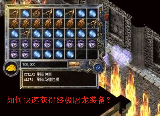 如何快速获得终极屠龙装备? 如何快速获得终极屠龙装备?