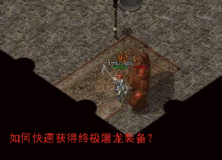如何快速获得终极屠龙装备? 如何快速获得终极屠龙装备?