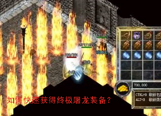 如何快速获得终极屠龙装备? 如何快速获得终极屠龙装备?
