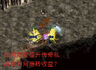如何高效提升传奇私服长时间搬砖收益? 如何高效提升传奇私服长时间搬砖收益?