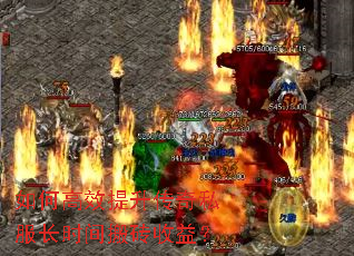 如何高效提升传奇私服长时间搬砖收益? 如何高效提升传奇私服长时间搬砖收益?