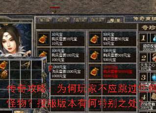 传奇攻略:为何玩家不应跳过任何怪物?搜服版本有何特别之处? 传奇攻略:为何玩家不应跳过任何怪物?搜服版本有何特别之处?