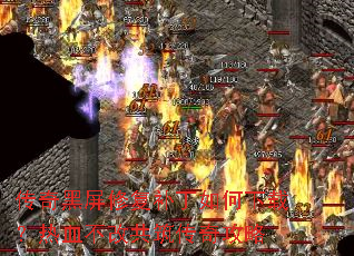 传奇黑屏修复补丁如何下载?热血不改共筑传奇攻略 传奇黑屏修复补丁如何下载?热血不改共筑传奇攻略