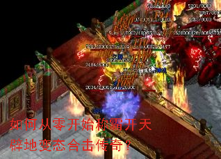 如何从零开始称霸开天辟地变态合击传奇? 如何从零开始称霸开天辟地变态合击传奇?