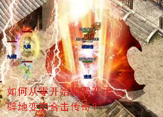 如何从零开始称霸开天辟地变态合击传奇? 如何从零开始称霸开天辟地变态合击传奇?