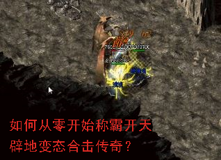 如何从零开始称霸开天辟地变态合击传奇? 如何从零开始称霸开天辟地变态合击传奇?