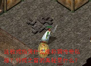 这枚戒指凭什么能称霸传奇私服?特戒之首的奥秘是什么? 这枚戒指凭什么能称霸传奇私服?特戒之首的奥秘是什么?