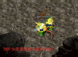 如何快速提升战力屠龙夺宝? 如何快速提升战力屠龙夺宝?