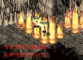 传奇游戏速通秘籍:如何快速提升战力? 传奇游戏速通秘籍:如何快速提升战力?
