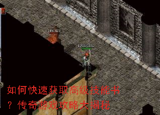 如何快速获取高级技能书?传奇游戏攻略大揭秘 如何快速获取高级技能书?传奇游戏攻略大揭秘