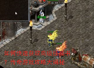 如何快速获取高级技能书?传奇游戏攻略大揭秘 如何快速获取高级技能书?传奇游戏攻略大揭秘