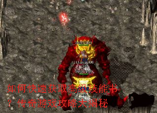 如何快速获取高级技能书?传奇游戏攻略大揭秘 如何快速获取高级技能书?传奇游戏攻略大揭秘