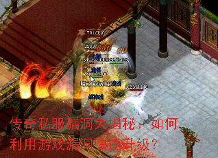 传奇私服漏洞大揭秘:如何利用游戏漏洞快速升级? 传奇私服漏洞大揭秘:如何利用游戏漏洞快速升级?