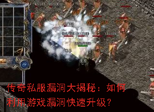 传奇私服漏洞大揭秘:如何利用游戏漏洞快速升级? 传奇私服漏洞大揭秘:如何利用游戏漏洞快速升级?